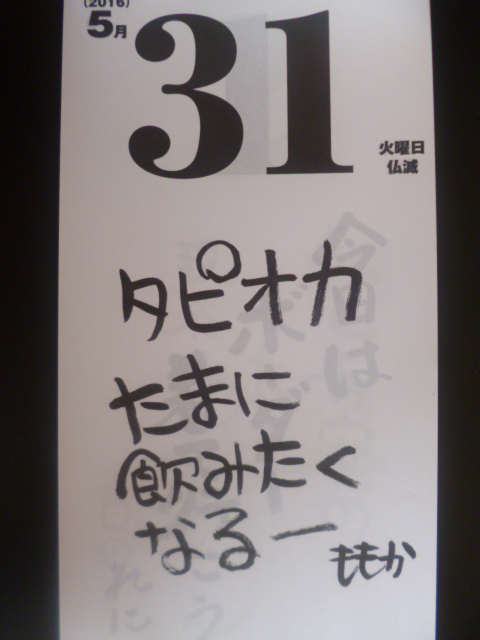 16年5月31日の姫クロ ももクロの日めくりカレンダー 姫クロ ももクロの日めくりカレンダー と送る16年