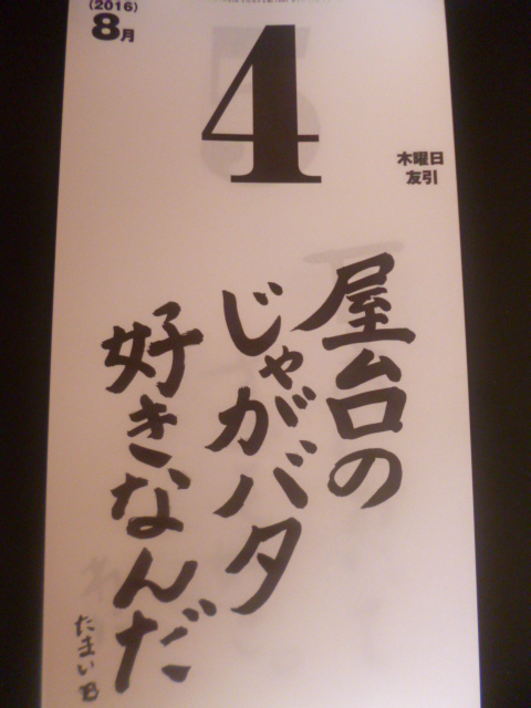 16年8月4日の姫クロ ももクロの日めくりカレンダー 姫クロ ももクロの日めくりカレンダー と送る16年 16年8月4日の姫クロ ももクロの日めくりカレンダー 姫クロ ももクロの日めくりカレンダー と送る16年